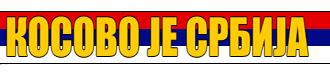 [Слика: kosovojesrbija1.gif]